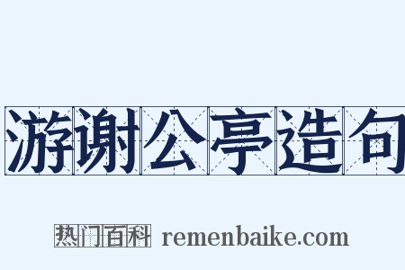 游谢公亭造句是什么意思的图片